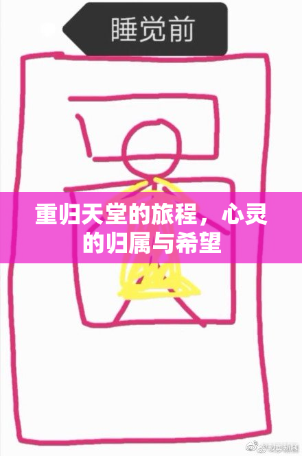 重归天堂的旅程，心灵的归属与希望