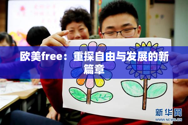 欧美free：重探自由与发展的新篇章