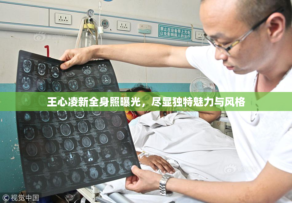 王心凌新全身照曝光，尽显独特魅力与风格