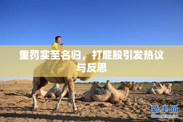 重罚实至名归，打屁股引发热议与反思