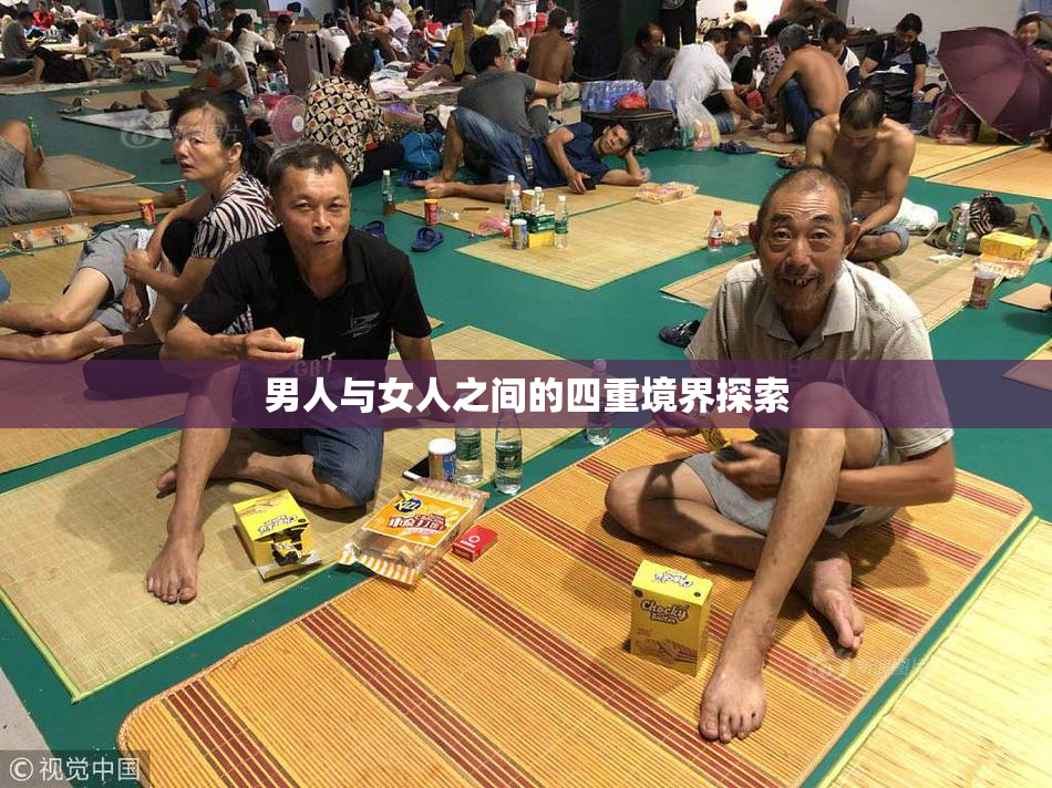 男人与女人之间的四重境界探索