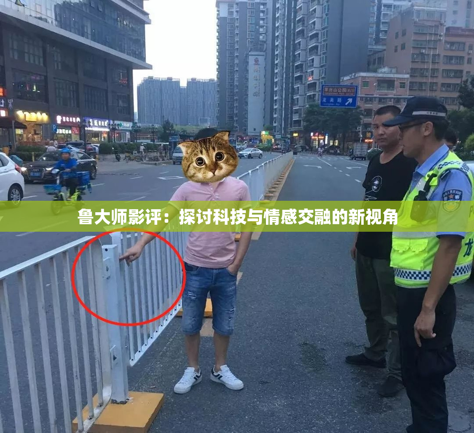 鲁大师影评：探讨科技与情感交融的新视角