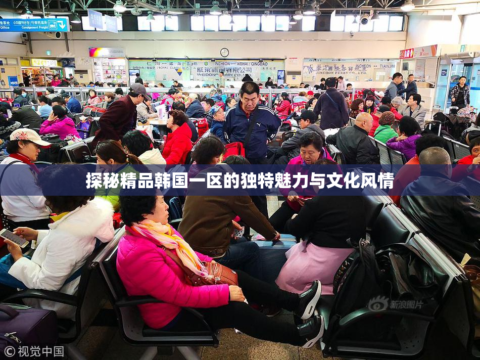探秘精品韩国一区的独特魅力与文化风情