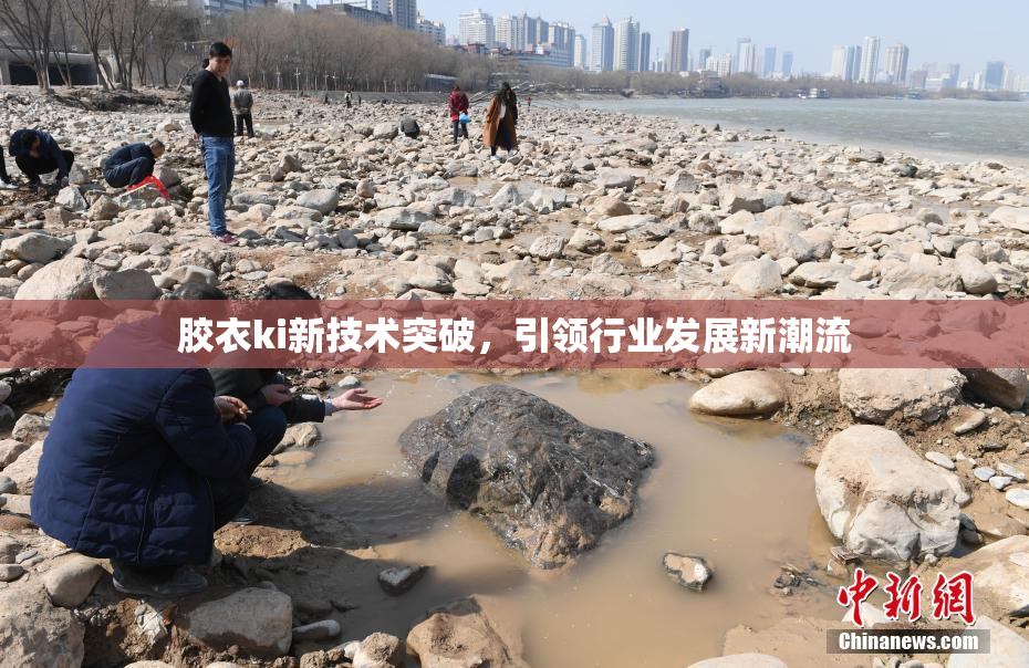胶衣ki新技术突破，引领行业发展新潮流