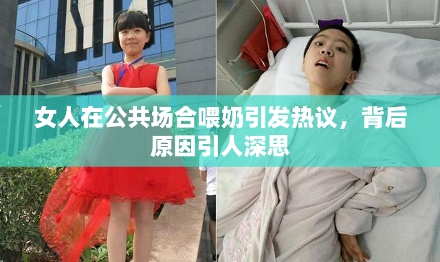 女人在公共场合喂奶引发热议，背后原因引人深思