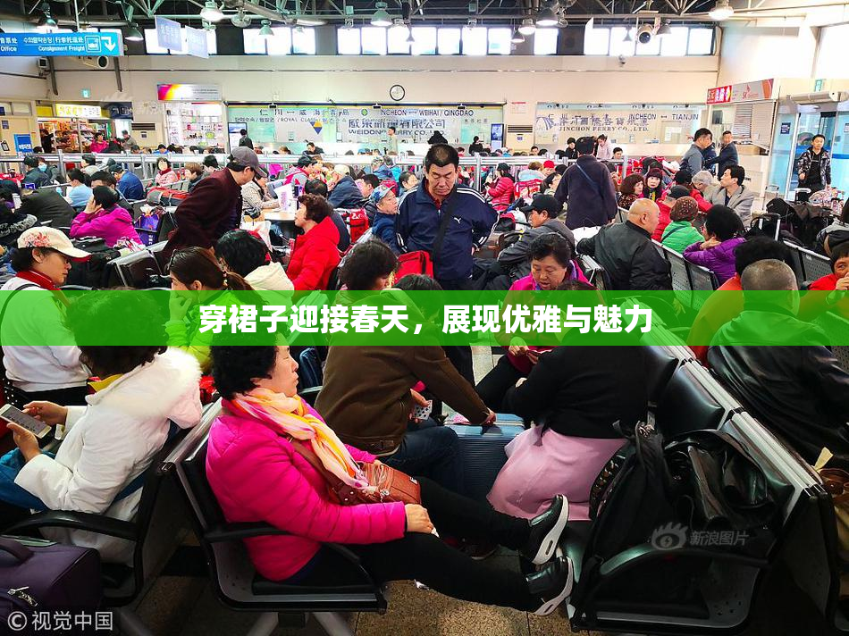 穿裙子迎接春天，展现优雅与魅力