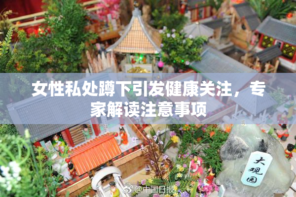 女性私处蹲下引发健康关注，专家解读注意事项