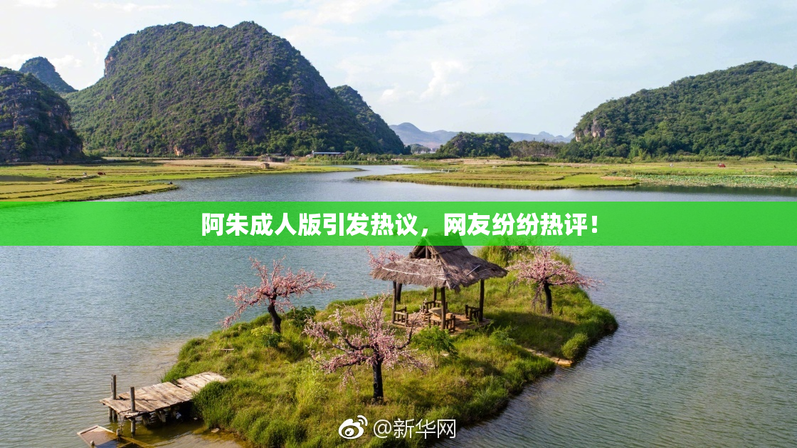 阿朱成人版引发热议，网友纷纷热评！