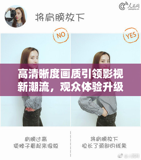 高清晰度画质引领影视新潮流，观众体验升级！