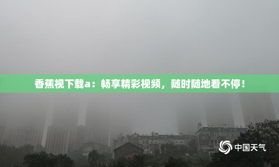 香蕉视下载a：畅享精彩视频，随时随地看不停！