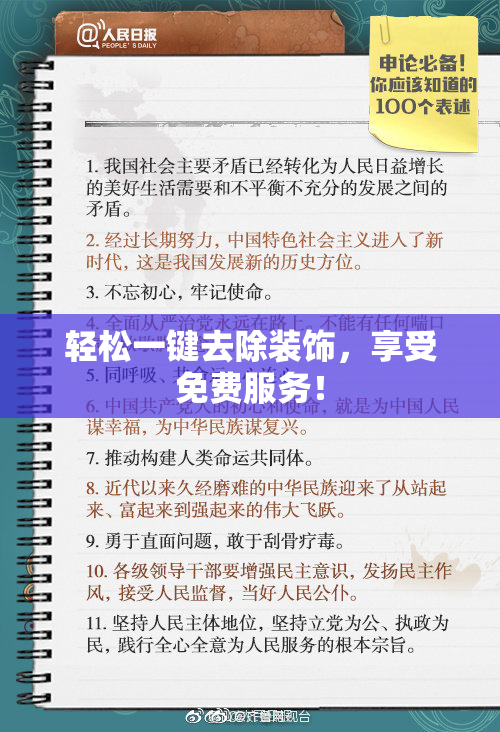 轻松一键去除装饰，享受免费服务！