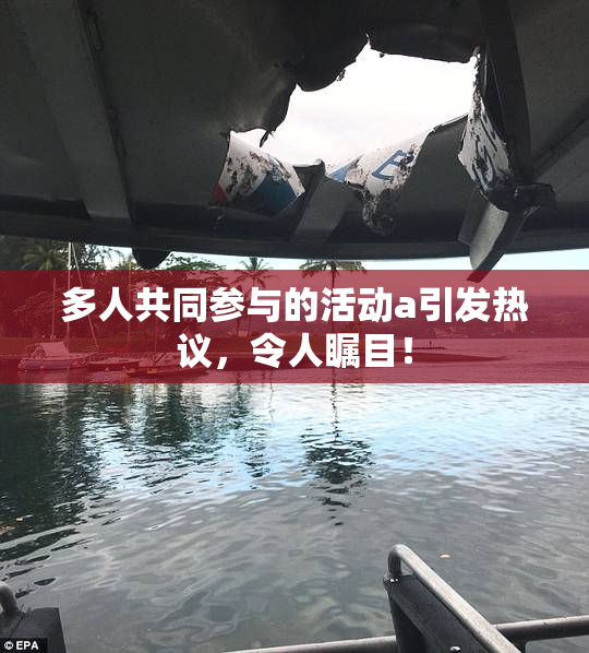多人共同参与的活动a引发热议，令人瞩目！