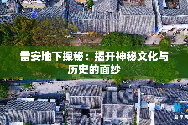 雷安地下探秘：揭开神秘文化与历史的面纱