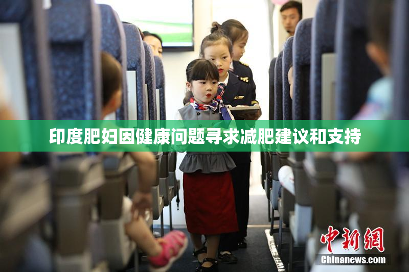 印度肥妇因健康问题寻求减肥建议和支持