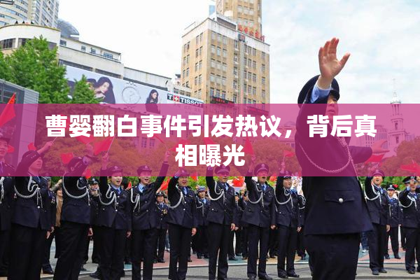曹婴翻白事件引发热议，背后真相曝光