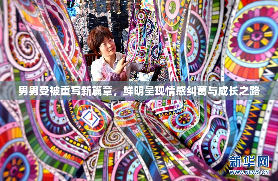 男男受被重写新篇章，鲜明呈现情感纠葛与成长之路