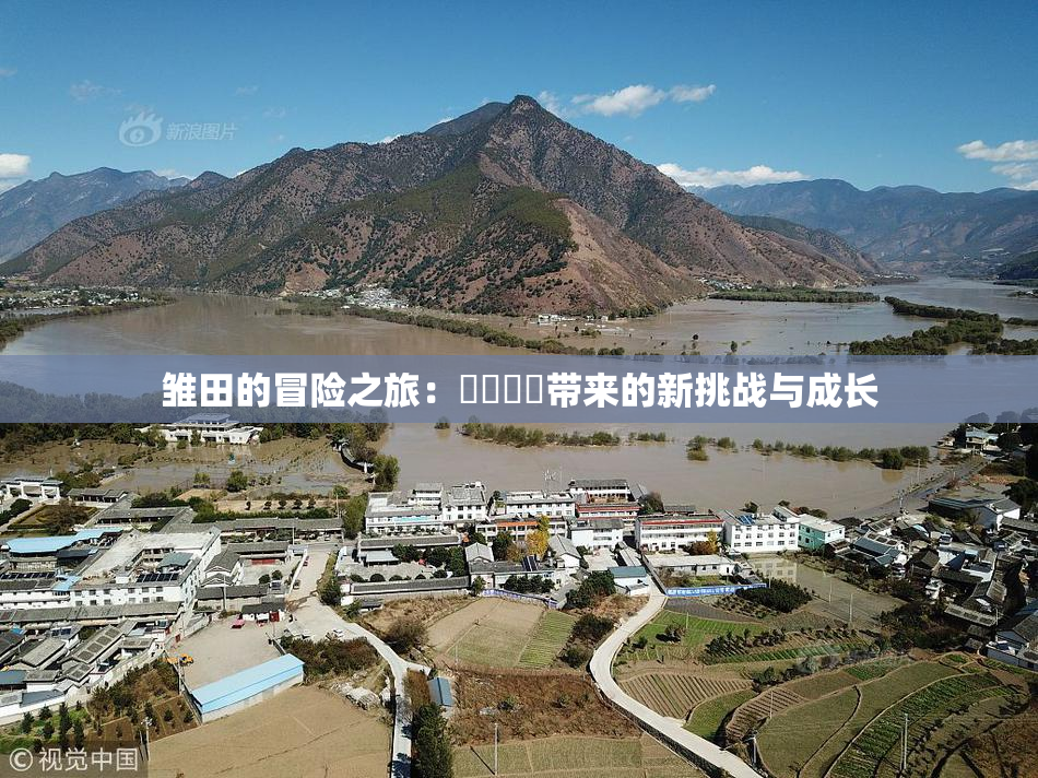 雏田的冒险之旅：❌‌❌‌带来的新挑战与成长
