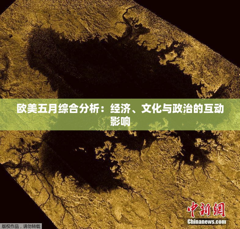 欧美五月综合分析：经济、文化与政治的互动影响