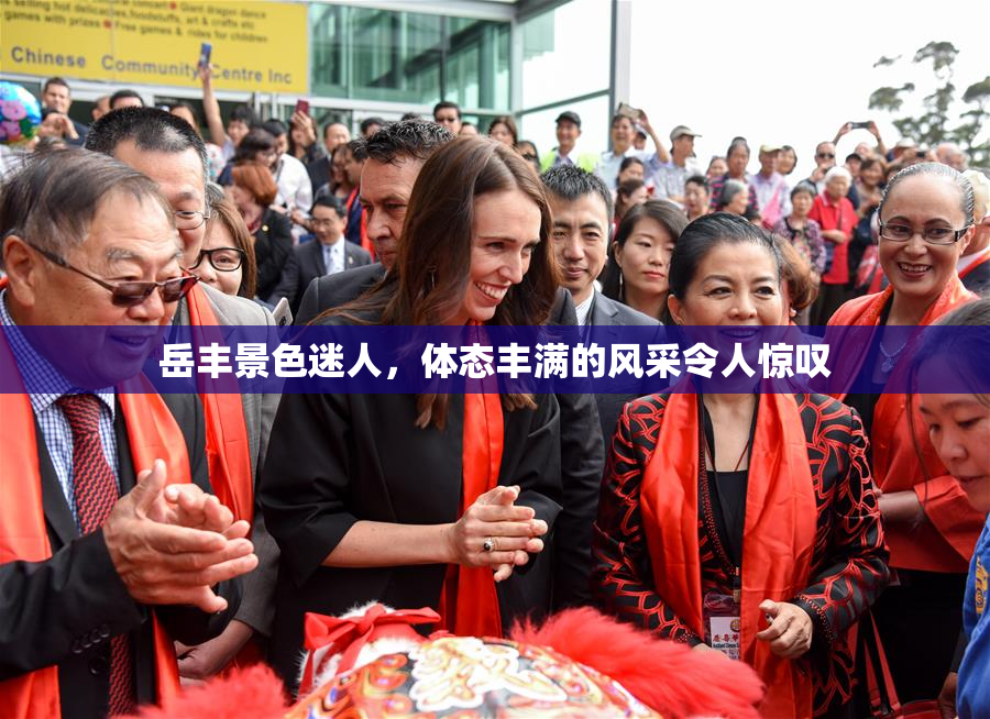 岳丰景色迷人，体态丰满的风采令人惊叹