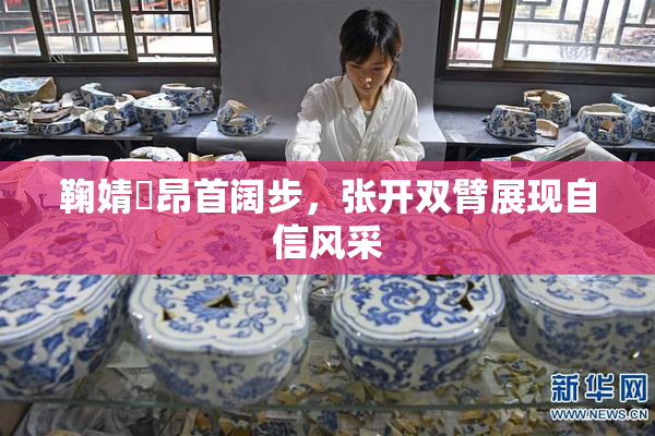 鞠婧祎昂首阔步，张开双臂展现自信风采