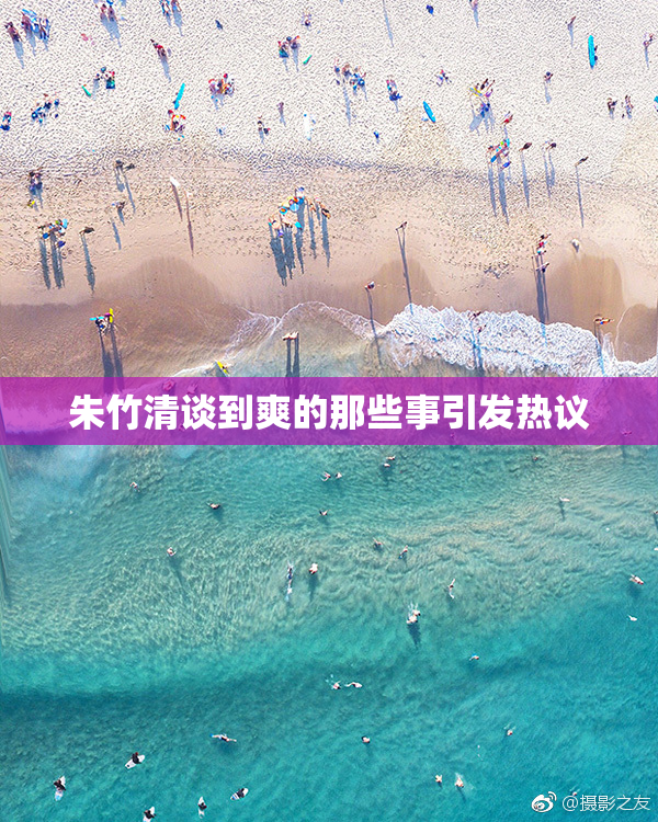 朱竹清谈到爽的那些事引发热议