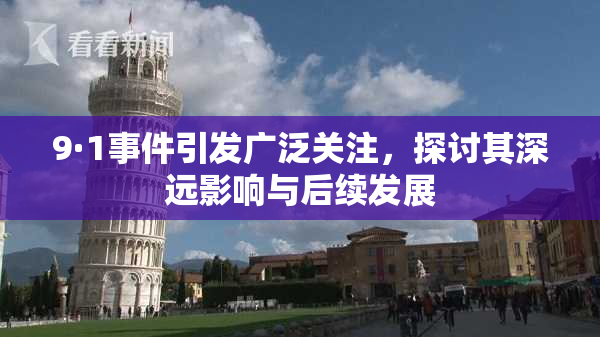 9·1事件引发广泛关注，探讨其深远影响与后续发展