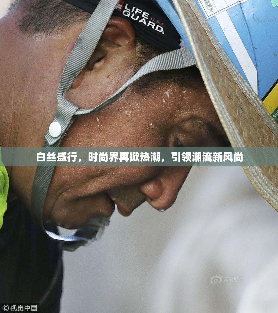 白丝盛行，时尚界再掀热潮，引领潮流新风尚