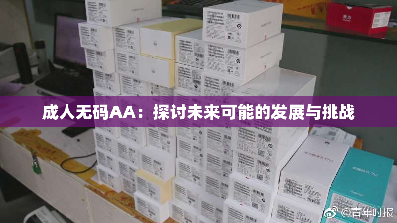 成人无码AA：探讨未来可能的发展与挑战