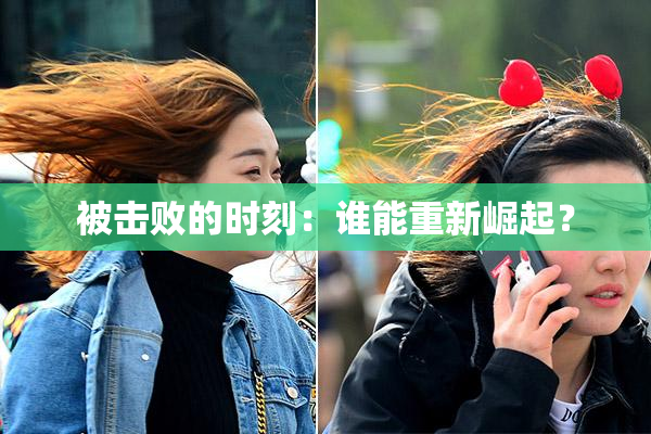 被击败的时刻：谁能重新崛起？