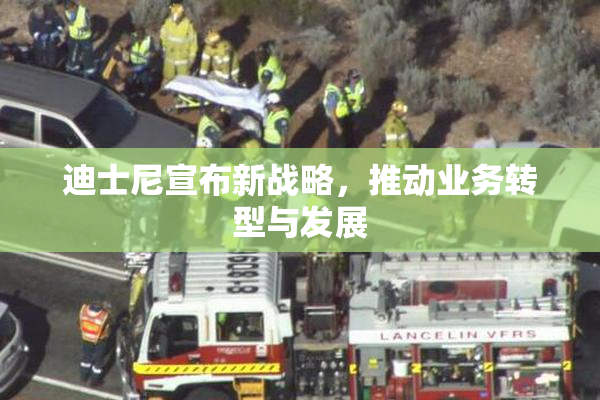 迪士尼宣布新战略，推动业务转型与发展