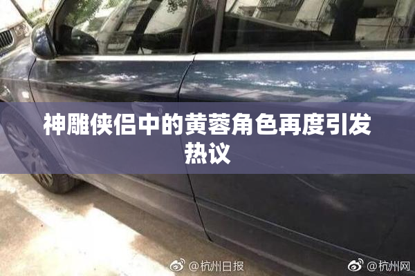 神雕侠侣中的黄蓉角色再度引发热议