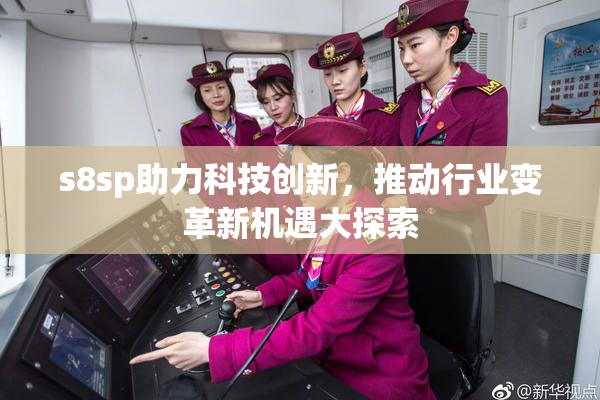 s8sp助力科技创新，推动行业变革新机遇大探索