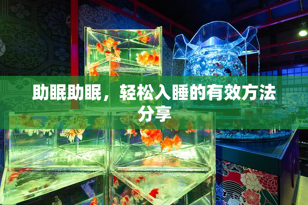 助眠助眠，轻松入睡的有效方法分享