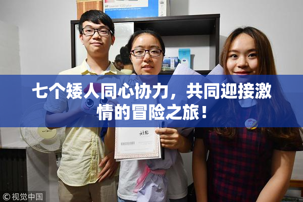 七个矮人同心协力，共同迎接激情的冒险之旅！