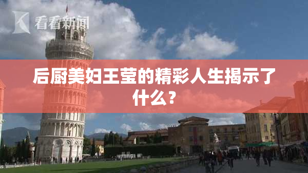 后厨美妇王莹的精彩人生揭示了什么？