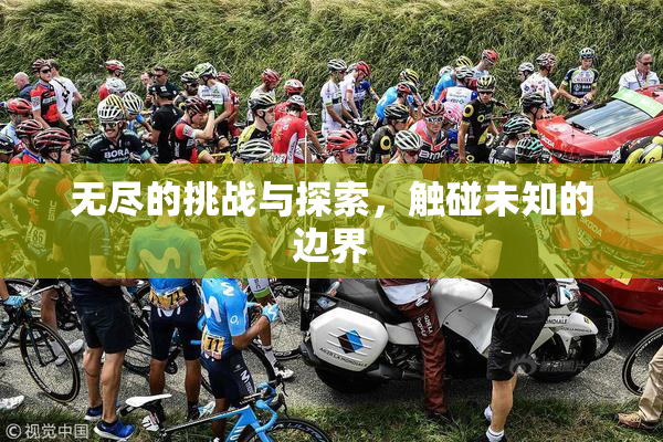 无尽的挑战与探索，触碰未知的边界