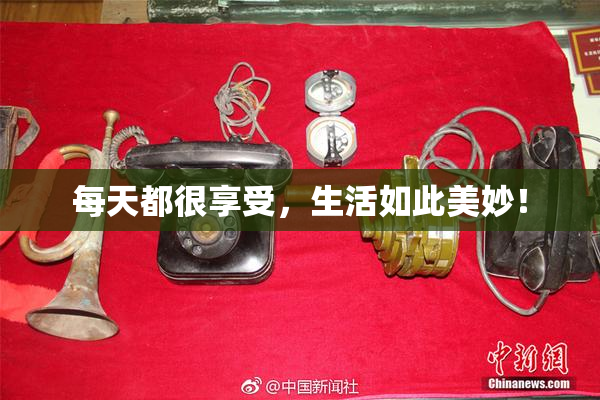 每天都很享受，生活如此美妙！