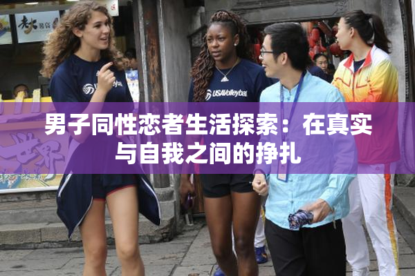 男子同性恋者生活探索：在真实与自我之间的挣扎
