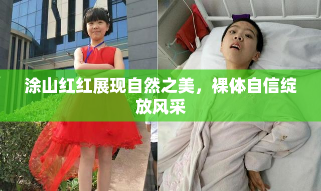 涂山红红展现自然之美，裸体自信绽放风采