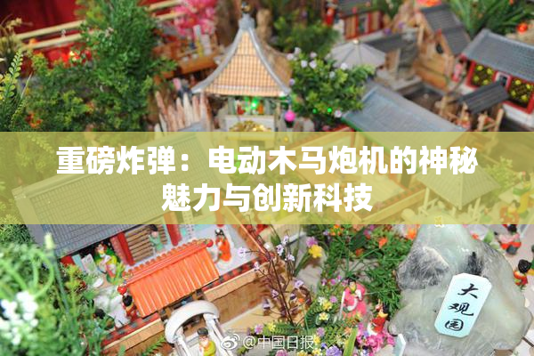 重磅炸弹：电动木马炮机的神秘魅力与创新科技