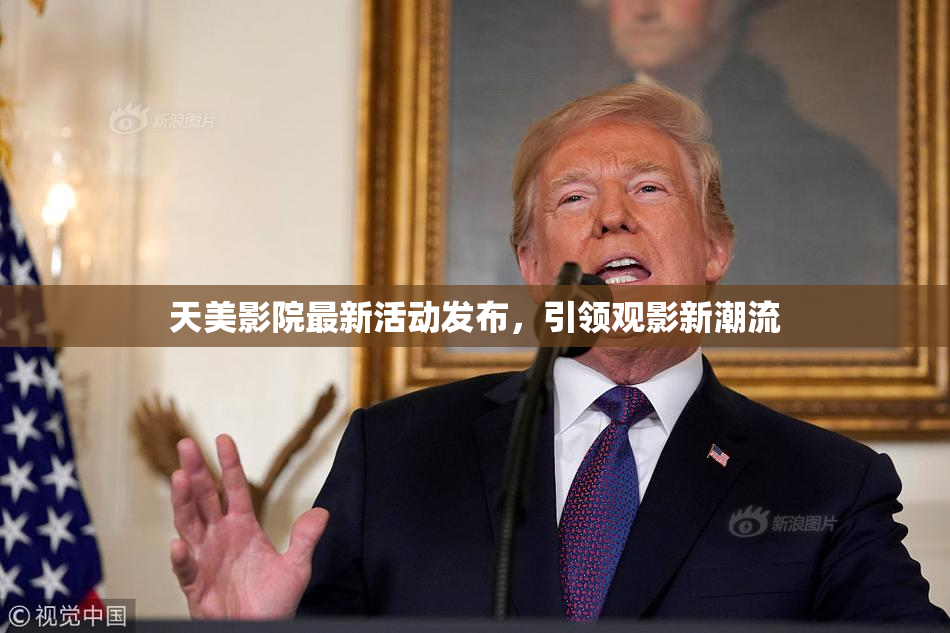 天美影院最新活动发布，引领观影新潮流