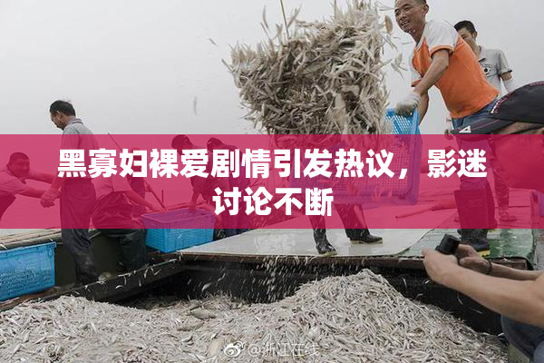 黑寡妇裸爱剧情引发热议，影迷讨论不断