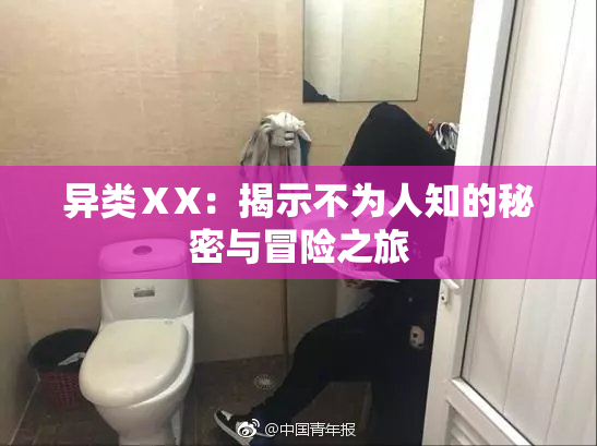 异类ⅩX：揭示不为人知的秘密与冒险之旅