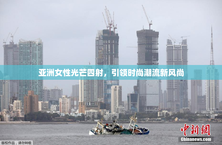 亚洲女性光芒四射，引领时尚潮流新风尚