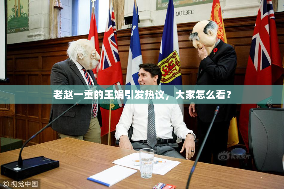 老赵一重的王娟引发热议，大家怎么看？