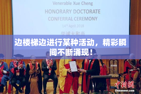边楼梯边进行某种活动，精彩瞬间不断涌现！