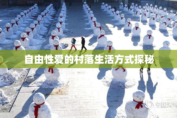自由性爱的村落生活方式探秘