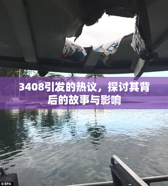 3408引发的热议，探讨其背后的故事与影响