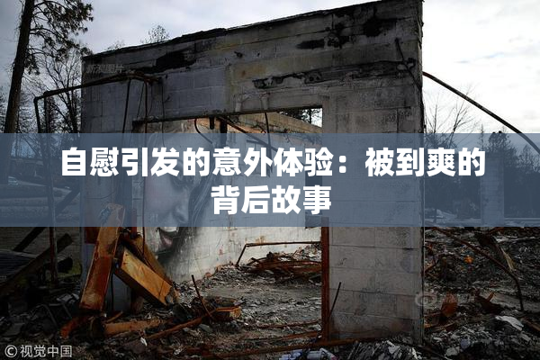 自慰引发的意外体验：被到爽的背后故事