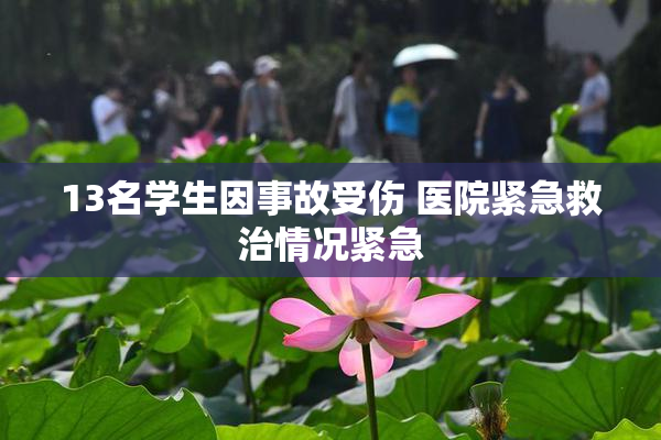 13名学生因事故受伤 医院紧急救治情况紧急